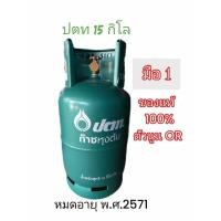 ราคา ถังแก๊สปตท 15กิโล สินค้าใหม่มือ1ของแท้100 หมดอายุพ ศ 2571 ถังเปล่า (20704745210)