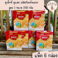 ราคา แพ็ค 6 กล่อง ดูเม็กซ์ ดูแลค ผลิตภัณฑ์นมผง สูตร 1 ขนาด 250 กรัม รหัสสินค้า MAK144156T (20526473671)