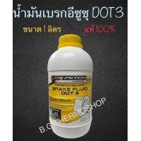 ราคา น้ำมันเบรกตรีเพรชอีซูซุ DOT3 ปริมาณ 1 ลิตร ใช้สำหรับระบบเบรกรถยนต์อีซูซุทุกรุ่น หรือรถยนต์ทั่วไป (20579856443)