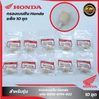 ราคา แพ็ค 10 ชิ้น กรองเบนซิน Honda แท้ (20261352932)