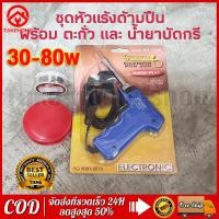 ราคา หัวแร้ง 80W หัวแร้งบัดกรี 80W มาพร้อมกับ ตะกั่วบัดกรี และน้ำยาประสาน หัวแร้งไฟฟ้า หัวแร้งบัดกรีไฟฟ้า ความร้อนสูง 30 80W ร้อนไว ใช้งานดี (20747469876)