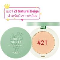 ราคา skinfood white grape fresh light pact 12g Exp 2025 (19501278233)