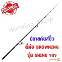 ราคา สินค้าเฉพาะ ปลายคันสปิ๋ว Browning Shine (20216800593)