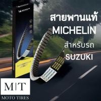ราคา เปิดตัวใหม่ สายพานแท้ Michelin สายพานระดับโลก สำหรับรถจักรยานยนต์ SUZUKI Step125 Hatate Jerato (20722762034)