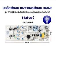 ราคา โปรโมชั่น แผงวงจรพัดลม บอร์ดพัดลม HATARI ฮาตาริ รุ่น W16R4 พัดลมติดผนังรีโมท อะไหล่พัดลม ของดี ถูก พัดลม อะไหล่พัดลม ใบพัดพัดลม ปุ่มกดพัดลม (15547530282)