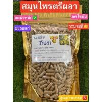 ราคา สมุนไพรตรีผลา ชนิดบรรจุแคปซูล สมุนไพรแท้ บรรจุ 100 และ 500 เม็ด (20764163093)