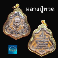 ราคา เหรียญปาดตาลหลวงปู่ทวด วัดช้างให้ จ ปัตตานี เลี่ยมกรอบทองไมครอน (18007245583)