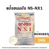 ราคา NS NX1 แป้งขนมปัง แป้งขนมปังญี่ปุ่น เอ็นเอส เอ็นเอ็กซ์1 แป้งสาลี แป้งญุี่ปุ่น NS NX1 (20549518732)