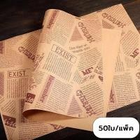 ราคา ส่งฟรี กระดาษห่อแซนวิช 50ใบ แพค ขนาด28x38CM กระดาษห่อเบอร์เกอร์ กระดาษรองขนม กระดาษห่อขนม เบอร์เกอร์ เบเกอรี่ (19982667625)