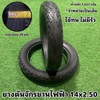ราคา ยางตันจักรยานไฟฟ้า 14x2 50 (20576437481)