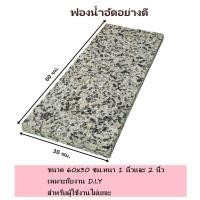 ราคา ฟองอัด ขนาด 60 30 ซม หนา1นิ้ว 2นิ้ว ฟองน้ำอัด 1 แผ่น ฟองน้ำเบาะรองนั่ง ฟองน้ำอัดแผ่น ฟองน้ำกันกระแทก ฟองน้ำอัดแน่น งานDIY (19411505990)
