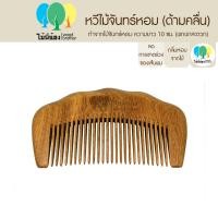 ราคา Wood Brother หวีไม้จันทร์ขนาดพกพา ซี่ถี่ ซี่ห่าง 10 cm เส้นผมไม่ชี้ฟู ลดไฟฟ้าสถิต คุณภาพดี มีกลิ่นหอมจากเนื้อไม้ธรรมชาติ (20481110961)