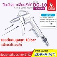 ราคา SUMO เป่าลมได้แรง และ ทนทานต่อการเป็นสนิม ปืนฉีดลม 3in1 ปืนลม รุ่น DG 10 (20576233781)