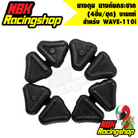 ราคา ยางดุม ยางกันกระชาก เวฟ110i wave110i 4ชิ้น ชุด งานแท้ HONDA (6711002811)