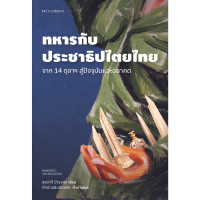 ราคา สำนักพิมพ์ มติชน หนังสือเรื่องทหารกับประชาธิปไตยไทย จาก 14 ตุลาฯ สู่ปัจจุบันและอนาคต (20678061662)