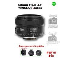 ราคา YONGNUO 50mm F1 8 Mount Nikon Full Frame เลนส์ฟิกพรอตเทรต ถ่ายภาพบุคคลสวย Standard Portrait Lens มือสองคุณภาพUSEDมีประกัน (19657208940)