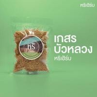ราคา เกสรบัวหลวง หริเฮิร์บ เกสรบัว ชาเกสรบัว กลิ่นหอม ดื่มง่าย มี 3 ขนาดให้เลือก (9765339368)