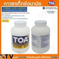 ราคา กาว กาวลาเท็กซ์ กาวTOA TOA กาวลาเท็กซ์อนามัยอเนกประสงค์คุณภาพสูง ขนาด4ออนซ์ 8ออนซ์ 16ออนซ์ 32ออนซ์ รับประกันคุณภาพ สินค้าพร้อมส่ง (20458092445)