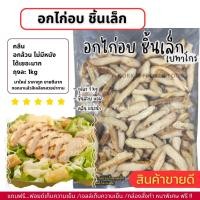 ราคา อกไก่อบ เบทาโกร เนื้อล้วน ไม่มีหนัง ถุงละ 1kg ไม่มีขั้นต่ำในการสั่งซื้อ 1kg ก็ส่งค่ะ (20747064701)