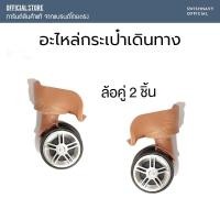 ราคา โค้ดหน้าร้าน อะไหล่กระเป๋าเดินทาง มือจับ หูหิ้ว หูจับ ลอครหัส ตัวลอคอะไหล่กระเป๋าเดินทาง ซ่อมกระเป๋าเดินทาง ล้อกระเป๋า (20758671388)