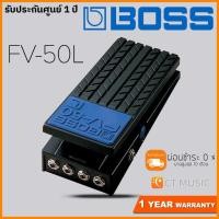 ราคา Boss FV 50L Volume Pedal เอฟเฟคกีตาร์ (20508960182)