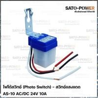 ราคา โฟโต้สวิทช์ Photo Switch 24V 10A สวิทช์แสงแดด สวิต์แสงแดด เซนเซอร์แสง สวิตซ์ปิดเปิด สวิทซ์แสง 24 โวลท์ 10แอมป์ (15004301382)