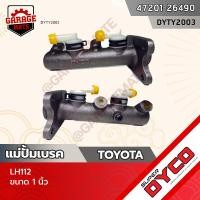 ราคา DYCO แม่ปั้มเบรค TOYOTA LH112 (18974068606)