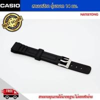 ราคา สายนาฬิกา Casio สายยางซิลิโคน ขนาด 14 MM สีดำ (693826785)