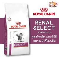 ราคา Royal Canin Renal Select Cat 2kg อาหารแมวป่วยโรคไตที่เลือกกิน รอยัลแคนิน ขนาด2กก (20394358175)
