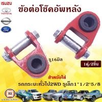 ราคา ข้อต่อโช๊คอัพหลัง รู16มิล สำหรับใส่ รถกระบะ ทั่วไป เช่น ToyotaNissanIsuzuMazdaFordMITSUBISHI 2WD ตัวต่ำ 1คู่ (18112077115)