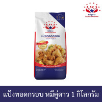 ราคา แป้งทอดกรอบ ตราหมีคู่ดาว 1 กก ชิ้น รหัสสินค้า 33666 (20596491196)