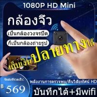 ราคา กล้องจิ๋ว wifi Night vision กล้องวงจรปิด wifi คืนวิสัยทัศน์ 1080P HD กล้องมินิ กล้องแอบถ่าย กล้องจิ๋วขนาดเล็ก HD กล้องจิ๋ว กล้องแอ็คชั่น กล้องแอบถ่าย (9244263126)