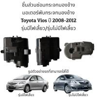 ราคา มอเตอร์พับกระจกมองข้าง Toyota Vios ปี 2008 2012 รุ่นมีไฟเลี้ยว รุ่นไม่มีไฟเลี้ยว (10317495369)