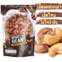 ราคา เม็ดมะม่วงจัมโบ้เผาเกลือ สูตรโบราณ 1000 กรัม เม็ดมะม่วงยักษ์ เกรดAAA what the beans (20449082216)