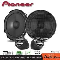 ราคา PIONEER TS G160C เครื่องเสียงรถ ลำโพงรถยนต์ ดอกลำโพง ลำโพงแยกชิ้น ลำโพงแยกชิ้นติดรถยนต์ 2ทาง ขนาด6 5นิ้ว ของแท้ ไพโอเนียร์ iaudioshop (20682713050)