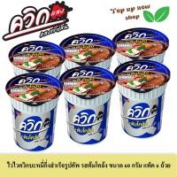 ราคา ไวไวควิกคัพ บะหมี่กึ่งสำเร็จรูป รสต้มโคล้ง ขนาด 60 กรัม แพ็ค 6 ถ้วย (20637352743)
