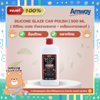 ราคา Amway ฉลากไทย แอมเวย์ ซิลิโคน เกลซ ผลิตภัณฑ์ทำความสะอาด เคลือบเงารถยนต์ Silicone Glaze Car Polish 500 ml ช็อปไทย (20643421047)