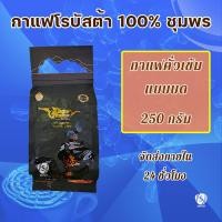 ราคา กาแฟเขาทะลุ กาแฟ คั่วเข้ม กาแฟ คั่วกลาง ขนาด 250 กรัม กาแฟโรบัสต้า กาแฟชุมพร เขาทะลุ กาแฟคั่ว เม็ดกาแฟ กาแฟคั่วบด (20568838105)