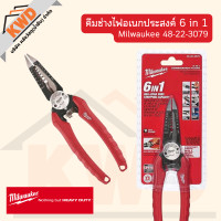 ราคา คีมปากตรง เอนกประสงค์ 6 in1 Milwaukee 48 22 3079 ของแท้ พร้อมส่ง (20358066242)