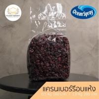 ราคา แครนเบอร์รี่อบแห้ง จาก ชิลี ของ Ocean spray (20528655701)