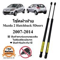 ราคา โช้คฝาท้าย โช้คประตูหลัง Mazda2 5ประตู 2007 2014 (20231847498)