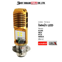 ราคา ไฟหน้า LED แสงสีขาว ใช้ได้ทุกรุ่น T0134 4 BJN x MTMotorParts ไฟหน้าICON ไฟหน้าLET ไฟหน้าเวฟ หลอดไฟหน้าGT ไฟหน้าLEDรถมอเตอร์ไซค์NEX ไฟหน้าLED PCX หลอดไฟNMAX (9892621478)