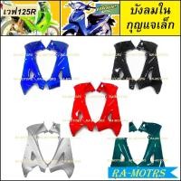 ราคา ARM ชุดสี ขายแยกชิ้น เวฟ125R หัวแหลม แบบขายแยกชิ้น และชิ้นดำ ทั้งหมด 16 ชิ้น เปลือกรถ ของแต่งเวฟ อะไหล่แต่งเวฟ ชุดสี125 ชุดสี เวฟ125R (17442321121)