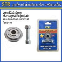 ราคา STR ใบมีด ลูกกลิ้ง อะไหล่แท่นตัดกระเบื้อง รางตัดกระเบื้อง ขนาด22x6x6mm (18496845624)