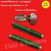 ราคา ตะกรุดผงน้ำมันพราย รุ่น2 ปี 2557 หลวงพ่อสุพจน์ วัดศรีทรงธรรม สายเสน่ห์ เมตตา เจรจา ค้าขาย พร้อมคาถาบูชา (11519251030)