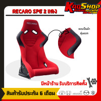 ราคา เบาะแต่งซิ่งรถยนต์ เบาะหลังแข็ง เรคาโร่ spg 2 RECARO SPG 2 เบาะแต่ง เบาะซิ่ง เบาะรถยนต์ซิ่ง (20570237494)