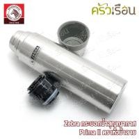 ราคา Zebra กระบอกน้ำสุญญากาศ พรีม่า ทู Prima II ตราหัวม้าลาย 112955 112956 112957 112958 (20681212244)