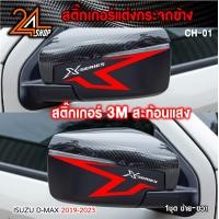 ราคา สติ๊กเกอร์สะท้อนแสง 3M ติดกรอบกระจกมองข้าง สำหรับรถกระบะอีซูซุดีแม็ก isuzu d max car stickers (19370836802)