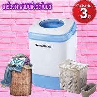ราคา เครื่องซักผ้ามินิกึ่งอัตโนมัติ 4 0 Kg รุ่น SM MW2502 Smarthome (7875140644)