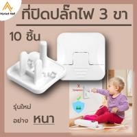 ราคา ที่ปิดปลั๊กไฟ 3 ขา รุ่นใหม่ 10 ชื้น ตัวปิดปลั๊กไฟ ป้องกันเด็กแหย่ ที่ปิดรูปลั๊ก 2 ขา พลาสติก ABS อย่างหนา ที่อุดพร้อมห่วงดึงได้ ปิดได้สนิท (20294300619)